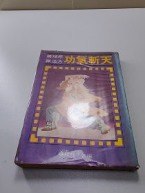 1984年医书医方医案类  天斩奇功  全1册