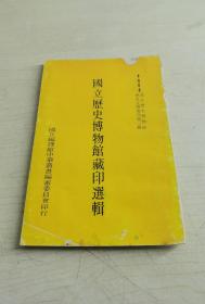 1978年中华丛书编审委员会  国立历史博物馆藏印选辑  全1册  古印/私印/花押