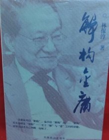 解構(gòu)金庸 全1冊(cè) 帶腰封品好如圖