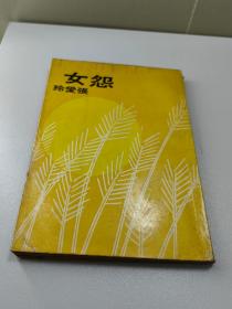 1976年张爱玲作品  怨女  全1册  另有惘然记/续集/爱默森/回顾展/红楼梦魇等