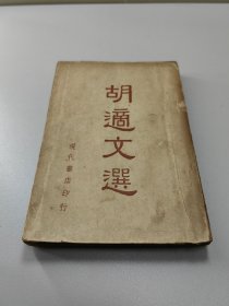 1953年港初版  胡适文选  全1册