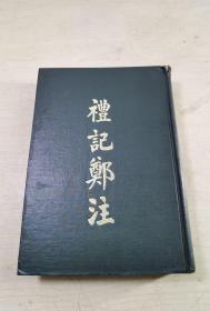 1979年老书  礼记郑注  精装全1册