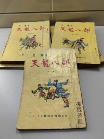 金庸武侠  天龙八部  合订本第7册  邝拾记/武史出版社