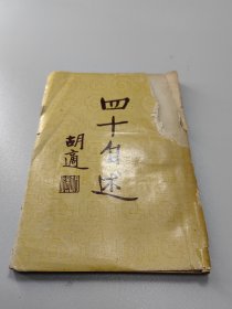 胡适作品  四十自述  全1册  港版