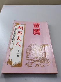 黄鹰武侠  相思夫人  全1册