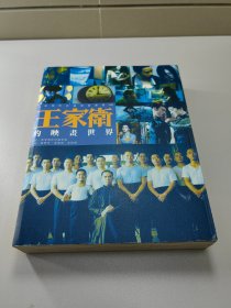 电影电视类  王家卫的映画世界  厚1册