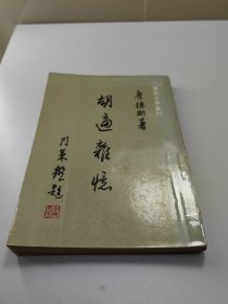 胡适杂忆  全1册  1980年再版