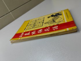象棋围棋类  秘本象棋梅花谱  全1册  李志海
