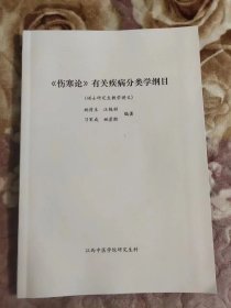 《伤寒论》有关疾病分类学纲目