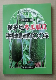 保护地冬瓜瓠瓜种植难题破解100法