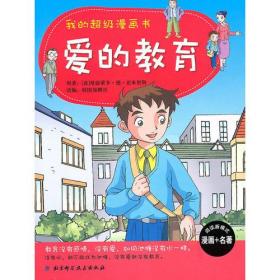 漫画版 名著早早读：爱的教育