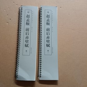 元 赵孟頫 前后赤壁赋