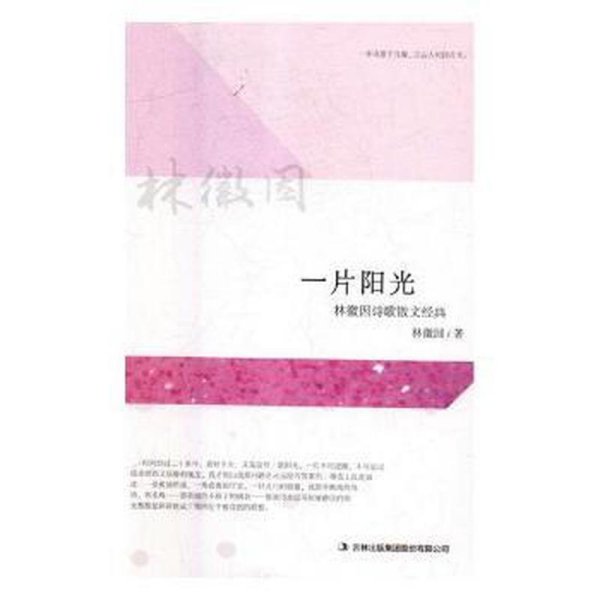 一片阳光 : 林徽因诗歌散文经典