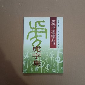 “虎”字集