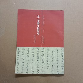 历代名家小楷系列：宋 姜夔小楷精选