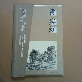 把大师展览带回家：黄宾虹