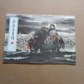 杜滋龄绘人物部分 荣宝斋画谱