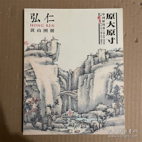 中国好丹青 大师册页精品复制 弘仁(渐江) 黄山图册 