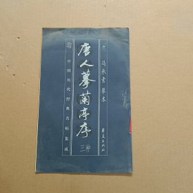 唐人摹兰亭序三种