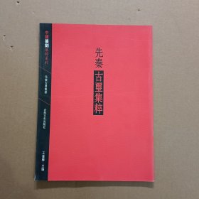 中国篆刻集萃系列：先秦古玺集粹