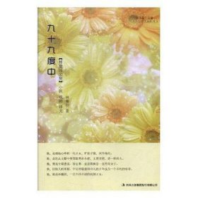 九十九度中