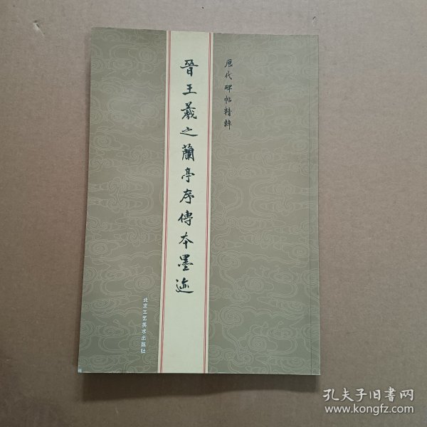 历代碑帖精粹：元赵孟頫胆巴碑