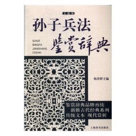 孙子兵法鉴赏辞典