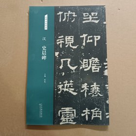 汉：史晨碑/名碑名帖经典