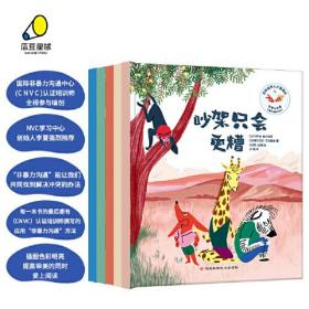 儿童非暴力沟通绘本：怎样说别人才愿意听（全五册）情商培养、品格养成