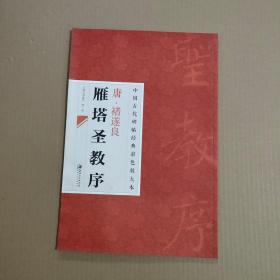 中国古代碑帖经典彩色放大本·禇遂良雁塔圣教序