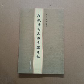 历代碑帖精粹：元赵孟頫胆巴碑