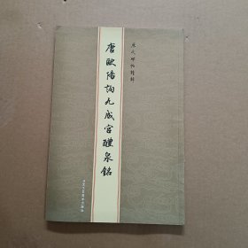 历代碑帖精粹：元赵孟頫胆巴碑