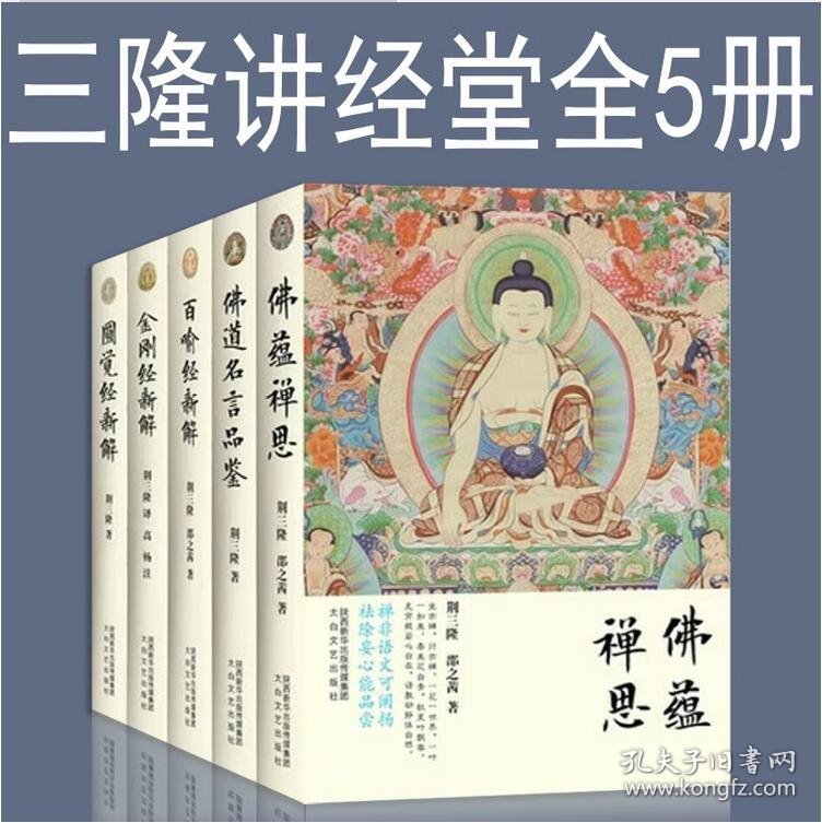 五本合售 三隆讲经堂 金刚经新解+佛蕴禅思+圆觉经新解+百喻经新解+佛道名言品鉴 全套5册