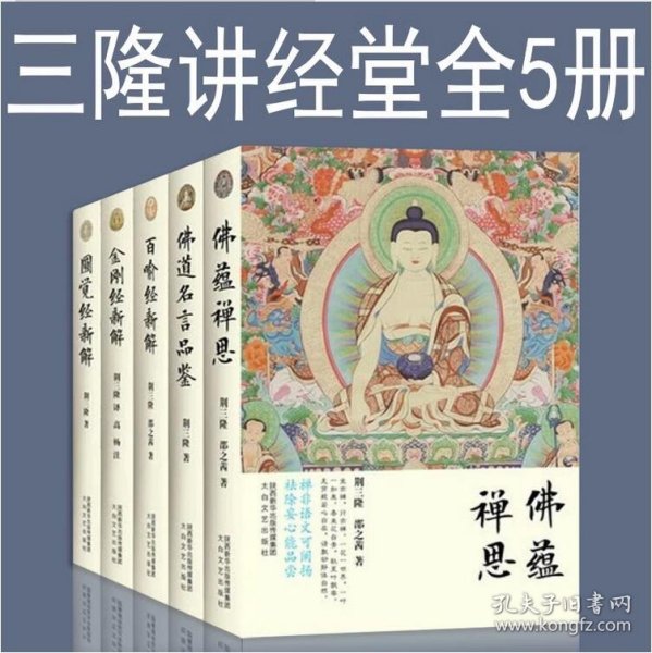 五本合售 三隆讲经堂 金刚经新解+佛蕴禅思+圆觉经新解+百喻经新解+佛道名言品鉴 全套5册