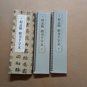 元 赵孟頫 楷书千字文