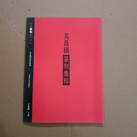 中国篆刻集萃系列：吴昌硕篆刻集粹