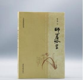 程大利著《师心居吟草》 全新正版塑封