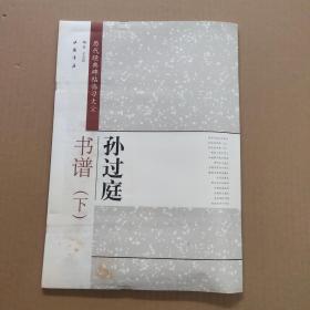 历代经典碑帖临习大全：孙过庭书谱（下）