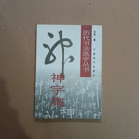 神字集