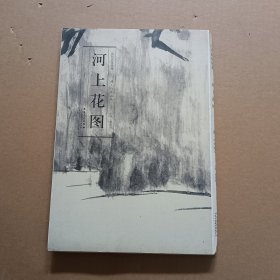 历代名家绘画·河上花图