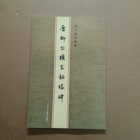 唐 柳公权玄秘塔碑