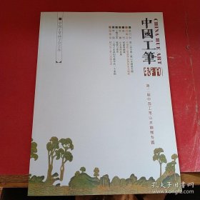 中国工笔特刊 第二届中国工笔山水画展专题 全新正版现货