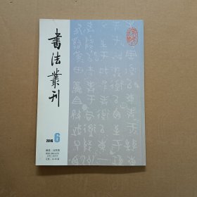 书法丛刊201606