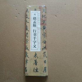 元 赵孟頫行书千字文