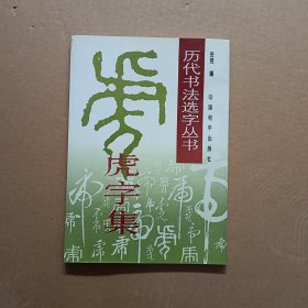 “虎”字集