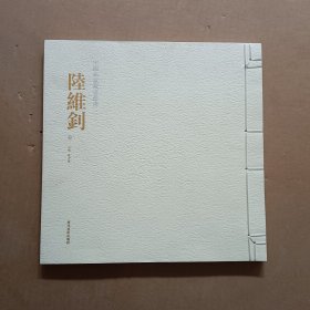中国私家藏画丛书. 第2辑. 陆维钊卷