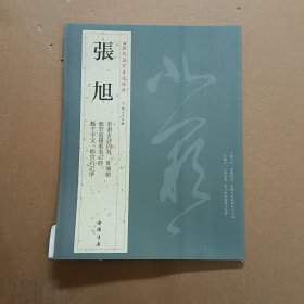 历代名家书法经典：张旭
