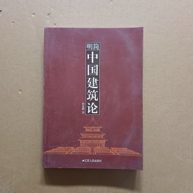 简明中国建筑论