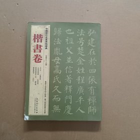 中国历代名家原帖经典：楷书卷