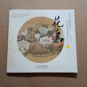 宋人小品经典范本：花鸟（一）